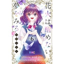 花火は醒めない夢をみる 6(りぼんマスコットコミックス) [コミック]