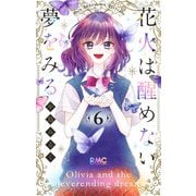 花火は醒めない夢をみる 6(りぼんマスコットコミックス) [コミック]