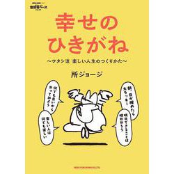 所ジョージの世田谷ベース　ＶＯＬ．５５　幸せのひきがね [ムックその他]
