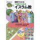 図解でわかる14歳から知るイスラム教(シリーズ世界の宗教と文化) [単行本]
