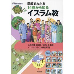 図解でわかる14歳から知るイスラム教(シリーズ世界の宗教と文化) [単行本]
