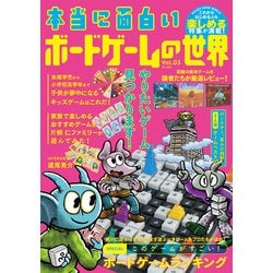 本当に面白い ボードゲームの世界Vol.3 [単行本]