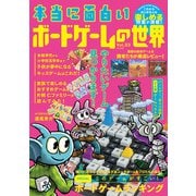 本当に面白い ボードゲームの世界Vol.3 [単行本]