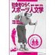 社会をひらくスポーツ人文学－身体・地域・文化 [単行本]