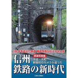 鉄道写真集　信州鉄路の新時代－平成～令和 新聞社のカメラが追った [単行本]