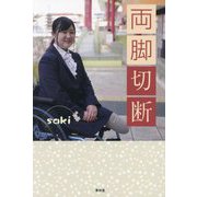両脚切断 [単行本]
