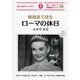 韓国語で読むローマの休日(IBC対訳ライブラリー) [単行本]