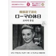 韓国語で読むローマの休日(IBC対訳ライブラリー) [単行本]