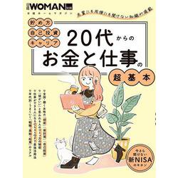 20代からのお金と仕事の超基本(日経ホームマガジン 日経WOMAN別冊) [ムックその他]