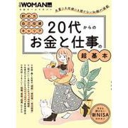 20代からのお金と仕事の超基本(日経ホームマガジン 日経WOMAN別冊) [ムックその他]