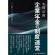 実務必携 企業年金の制度運営 [単行本]