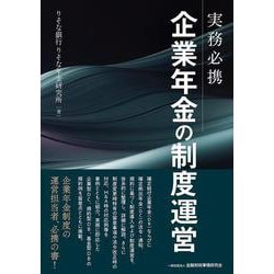 実務必携 企業年金の制度運営 [単行本]