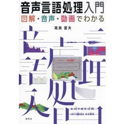 音声言語処理入門―図解・音声・動画でわかる [単行本]