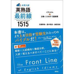 〈大学入試〉英熟語 最前線 1515－イディオム＋比喩・ことわざ・口語表現――The Front Line of English Idioms [単行本]