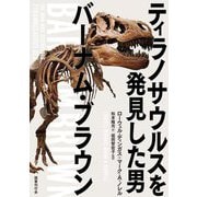 ティラノサウルスを発見した男バーナム・ブラウン [単行本]