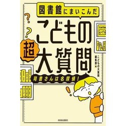 図書館にまいこんだこどもの超大質問―司書さんは名探偵! [単行本]