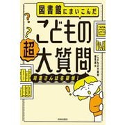図書館にまいこんだこどもの超大質問―司書さんは名探偵! [単行本]