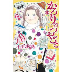 かろりのつやごと 12(オフィスユーコミックス) [コミック]