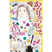 かろりのつやごと 12(オフィスユーコミックス) [コミック]