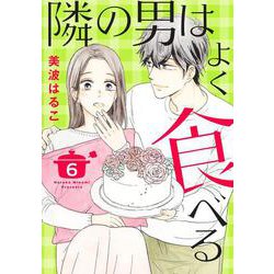 隣の男はよく食べる 6(オフィスユーコミックス) [コミック]