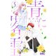 青に落雷 5(りぼんマスコットコミックス) [コミック]
