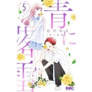 青に落雷 5(りぼんマスコットコミックス) [コミック]