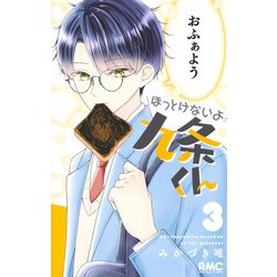 ほっとけないよ九条くん 3(りぼんマスコットコミックス) [コミック]