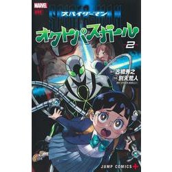 スパイダーマン:オクトパスガール 2(ジャンプコミックス) [コミック]