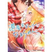 道産子ギャルはなまらめんこい 13(ジャンプコミックス) [コミック]