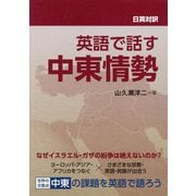 英語で話す中東情勢―日英対訳 [単行本]