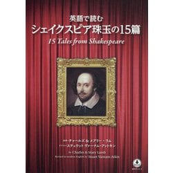 英語で読むシェイクスピア珠玉の15篇―15 Tales from Shakespeare [単行本]