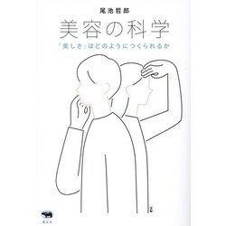 美容の科学―「美しさ」はどのようにつくられるか [単行本]