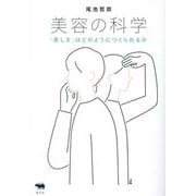 美容の科学―「美しさ」はどのようにつくられるか [単行本]