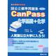 国公立標準問題集 CanPass 化学基礎＋化学〈改訂版〉 [全集叢書]