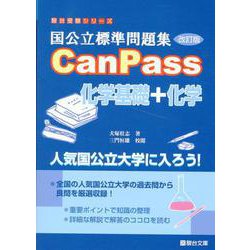 国公立標準問題集 CanPass 化学基礎＋化学〈改訂版〉 [全集叢書]