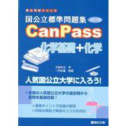 国公立標準問題集 CanPass 化学基礎＋化学〈改訂版〉 [全集叢書]