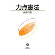 力点憲法 [全集叢書]