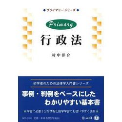 Primary行政法 [全集叢書]