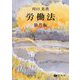 労働法 第8版 [全集叢書]