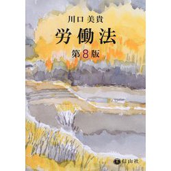 労働法 第8版 [全集叢書]