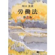 労働法 第8版 [全集叢書]