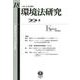 環境法研究 第18号 [全集叢書]