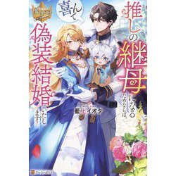 推しの継母になるためならば、喜んで偽装結婚いたします!(レジーナブックス) [単行本]