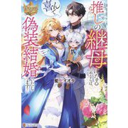 推しの継母になるためならば、喜んで偽装結婚いたします!(レジーナブックス) [単行本]