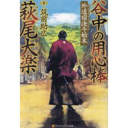 谷中の用心棒 萩尾大楽〈2〉外道宿決斗始末(アルファポリス文庫) [文庫]