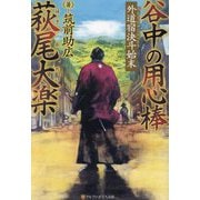 谷中の用心棒 萩尾大楽〈2〉外道宿決斗始末(アルファポリス文庫) [文庫]