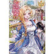 どうぞお続けになって下さい。―浮気者の王子を捨てて、拾った子供と旅に出ます(レジーナブックス) [単行本]