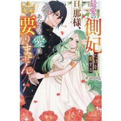 最愛の側妃だけを愛する旦那様、あなたの愛は要りません(レジーナブックス) [単行本]