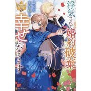 浮気されて婚約破棄したので、隣国の王子様と幸せになります(レジーナブックス) [単行本]