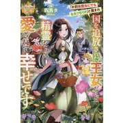 「お前は魔女にでもなるつもりか」と蔑まれ国を追放された王女だけど、精霊たちに愛されて幸せです(レジーナブックス) [単行本]